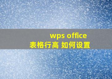 wps office 表格行高 如何设置